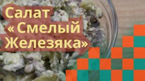 Салат « Смелый Железяка»