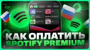 Где купить подписку Спотифай Премиум