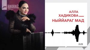 Алла Хадикова - Ныййараг мад | KAVKAZ MUSIC