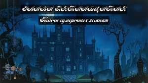 Глава Пятнадцатая. Ключи сумеречных комнат
