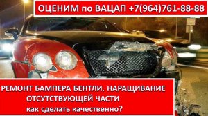 РЕМОНТ БАМПЕРА БЕНТЛИ. НАРАЩИВАНИЕ ОТСУТСТВУЮЩЕЙ ЧАСТИ