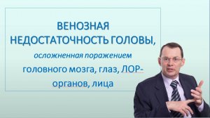Венозная недостаточность головы и ее осложнения. Лекция для врачей.