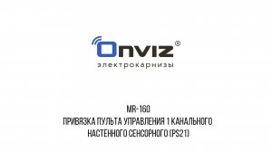 MR-160 привязка Пульта управления 1 канального настенного сенсорного (PS21)