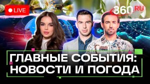 Биометрия для мигрантов. Директор «Тайгана» идет на поправку. Длинные каникулы. Погода. Трансляция