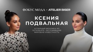 Ксения Подвальная, Atelier Biser — кутюрный феномен из Петербурга, заслуживший мировую известность