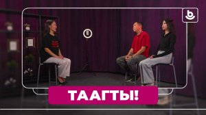 Таагты!  Арсалан Цыренжапов и Олеся Нанзатова