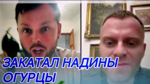 САМВЕЛ АДАМЯН, ЗАКАТАЛ НАДИНЫ ОГУРЦЫ, СНЯЛ ВИДЕО НА КУЛИНАРНЫЙ КАНАЛ..