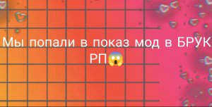 МЫ ПОПАЛИ В ПОКАЗ МОД В БРУК РП😱 тележка: https://t.me/kleogames24