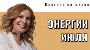 Энергии июля 2025