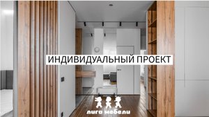 Мебель для дома от Лиги Мебели