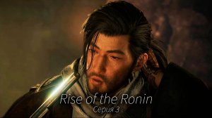 Нашёл кореша - Rise of the Ronin - Прохождение игры #3