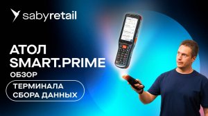 Обзор терминала сбора данных АТОЛ Smart.Prime: ТСД для любых условий работы!