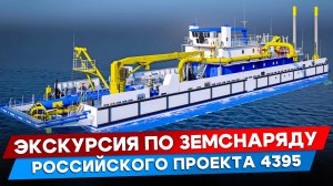 Как устроен новейший отечественный земснаряд?