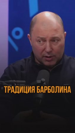 Традиция Барболина