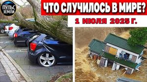 Катаклизмы за день 1.07.2025 ! Катаклизмы сегодня !  Новости сегодня !  События Дня ! #news