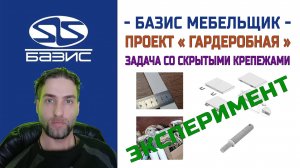 Базис Мебельщик — проект гардеробная полка со скрытыми стяжками
