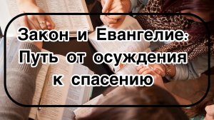 Закон и Евангелие: Путь от осуждения к спасению