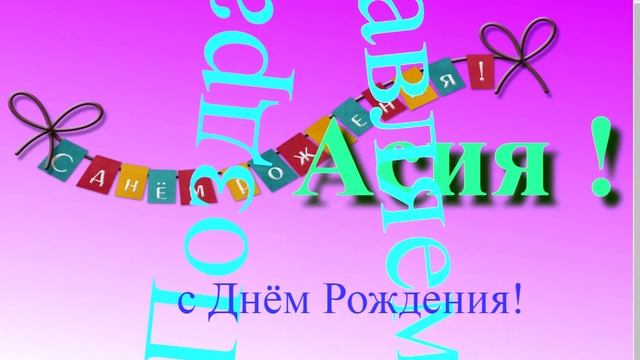Музыкально-графическое поздравление Асии с Днём Рождения