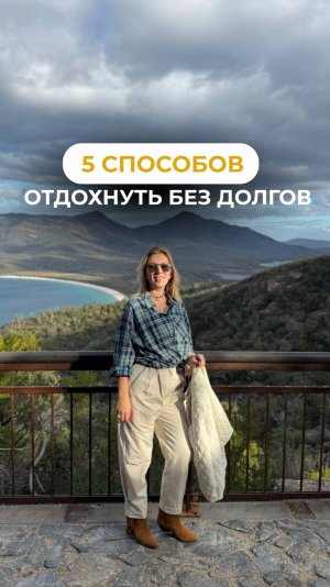 Отпуск - не повод влезать в долги #финансоваяграмотность #отпуск #полезнознать