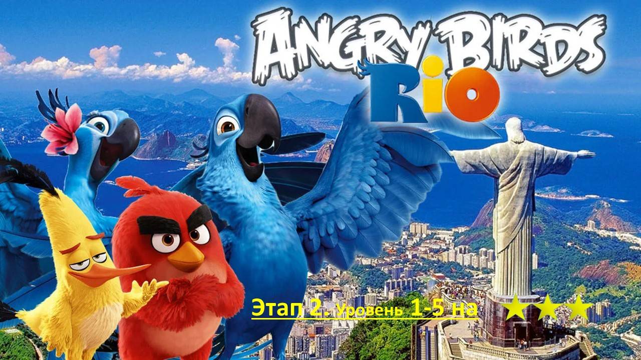 Игра ,,Злые птички - Рио,, (Angry Birds - Rio) на ПК