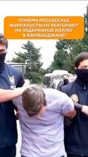 Почему российские журналисты не реагируют на задержание коллег в Азербайджане?