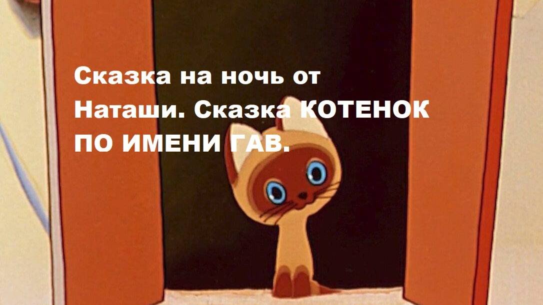 Сказка на ночь от Наташи. Сказка КОТЕНОК ПО ИМЕНИ ГАВ.