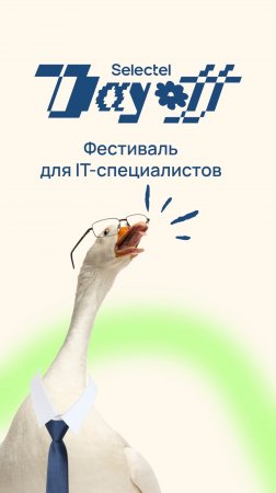 Тот самый фестиваль для айтишников 🎉