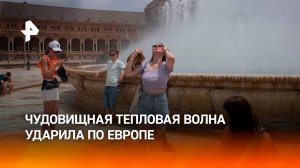 Аномальная жара терзает Европу