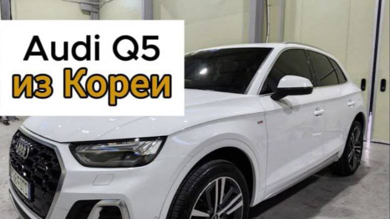 Почти новая Audi Q5 из Кореи в Москву 😎