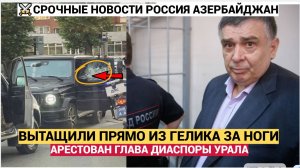 ТОЛЬКО ЧТО! ФСБ арестован глава азербайджанской диаспоры на Урале