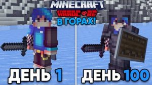 100 ДНЕЙ ВЫЖИВАНИЯ в МАЙНКРАФТ ХАРДКОРЕ, НО Я В ГОРАХ!