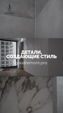 🎥 Детали решают всё — особенно в ремонте