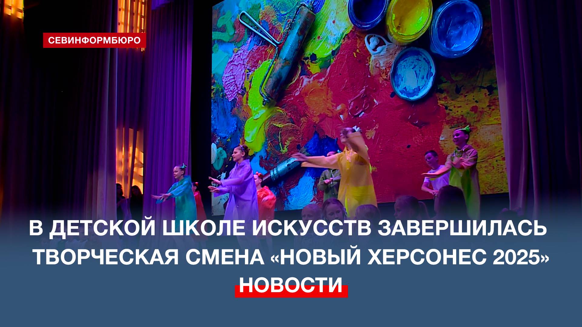 В Севастопольской ДШИ завершилась летняя творческая смена «Новый Херсонес 2025»