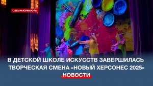 В Севастопольской ДШИ завершилась летняя творческая смена «Новый Херсонес 2025»