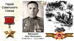 Васькин Фрол Васильевич. Герой Советского Союза. СОШ №50 г.Перми