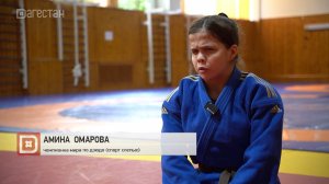 Амина Омарова: от полной темноты к победе в дзюдо