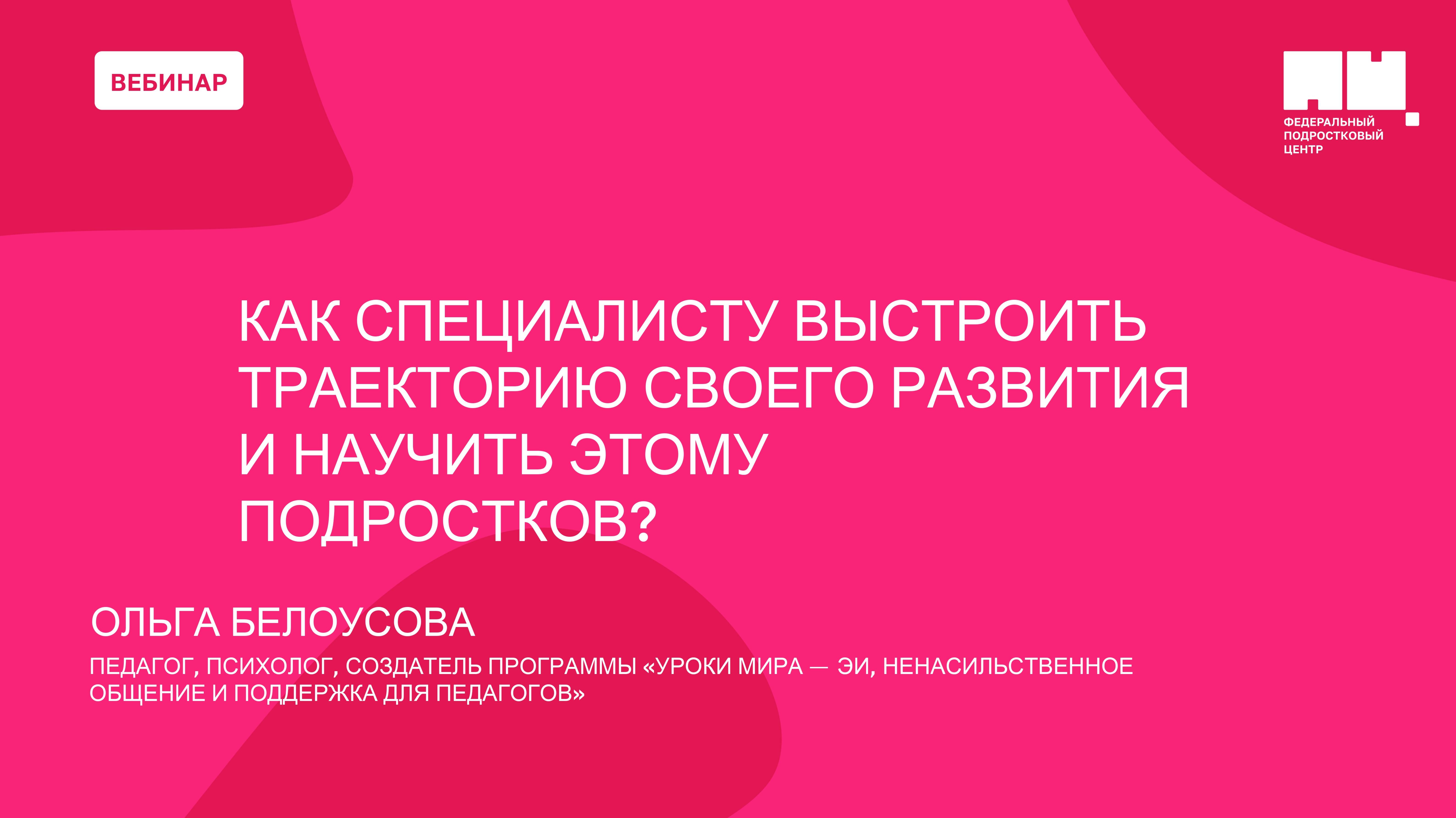 Планирование: как специалисту выстроить траекторию своего развития и научить этому подростков?
