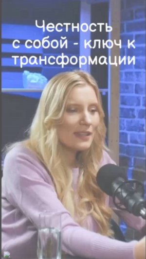 Честность с собой - ключ к трансформации