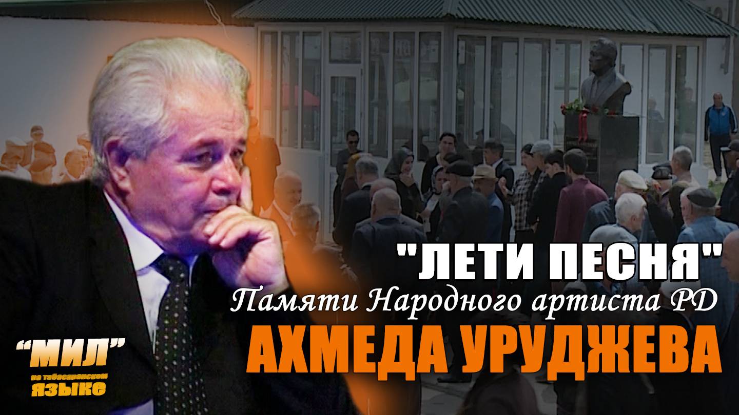«Мил». Лети, песня. Памяти народного артиста РД Ахмеда Уруджева