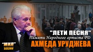 «Мил». Лети, песня. Памяти народного артиста РД Ахмеда Уруджева