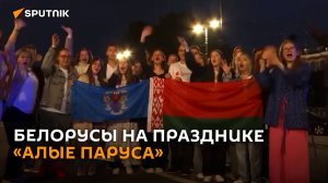 Белорусские выпускники побывали на празднике "Алые паруса" в РФ