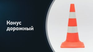 Конус дорожный сигнальный