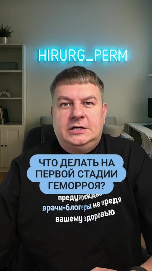 Первая стадия геморроя, что делать? Тгк: hirurg_perm