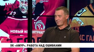 ХК «Амур». Работа над ошибками