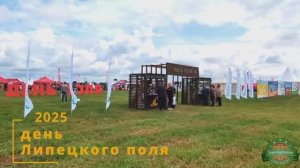 День Липецкого поля 2025