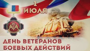 День ветеранов боевых действий