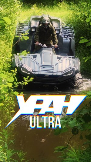УРАН ULTRA
