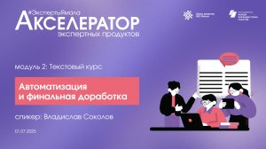Автоматизация и финальная доработка текстового курса, 1 июля 2025, спикер Влад Соколов