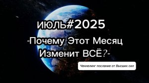 ИЮЛЬ#2025: Почему этот месяц изменит Все!