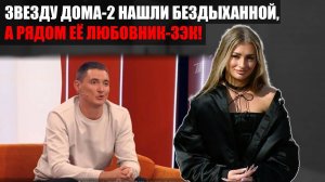 Звезду ДОМа-2 нашли в ванной: шокирующее расследование смерти Кристины Белой!